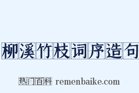 柳溪竹枝词序造句是什么意思的图片